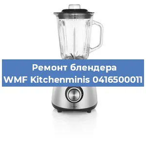 Замена щеток на блендере WMF Kitchenminis 0416500011 в Нижнем Новгороде
